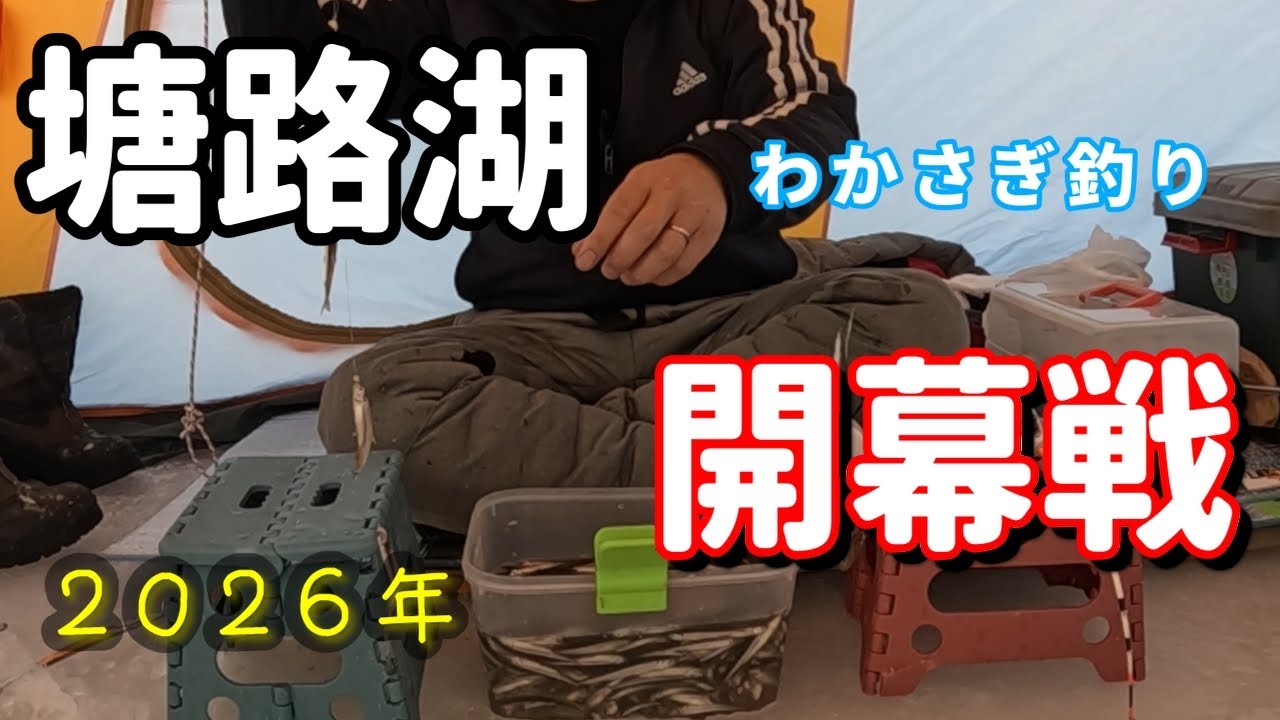 爆釣の人もいたみたい！？　　2026年  塘路湖わかさぎ釣り  開幕