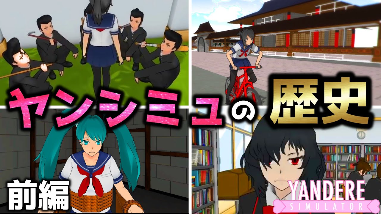 【前編】ヤンシミュ『今では見れない』歴史と進化が凄すぎた『2014年～2020年』【Yandere Simulator/ヤンデレシミュレーター】#45