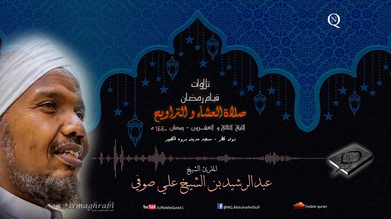 الشيخ عبد الرشيد صوفي - العشاء و التراويح 23 رمضان 1440 ه - سورة الأحقاف إلى سورة الذاريات