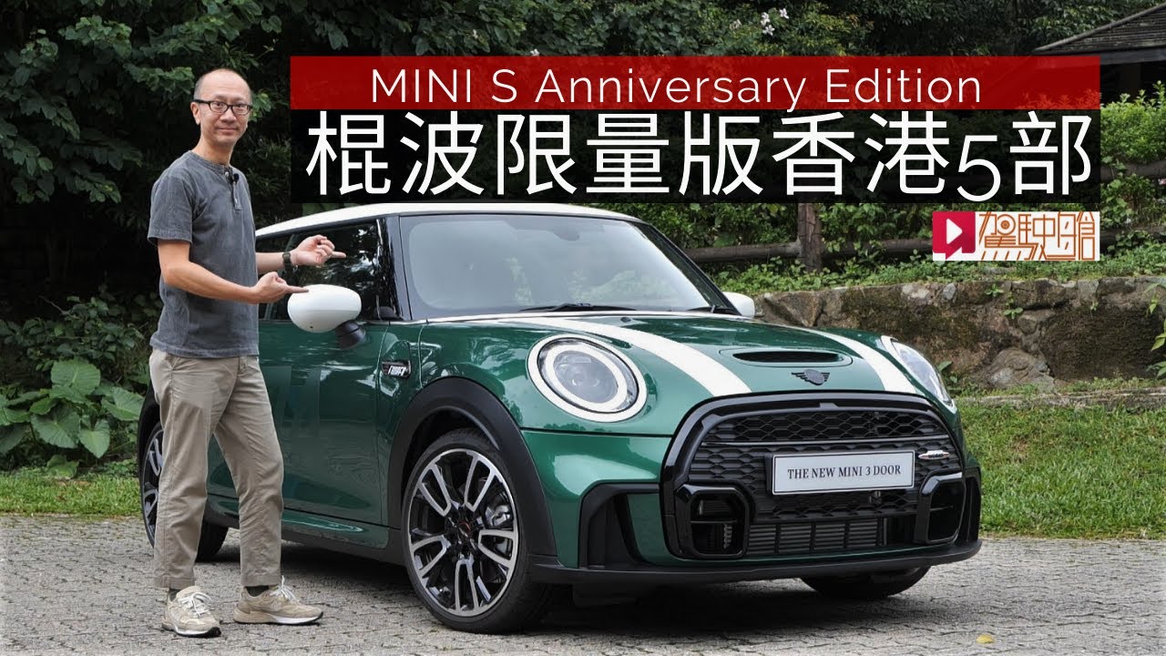 《本地試車》MINI Cooper S Anniversary Edition棍波限量版香港5部！