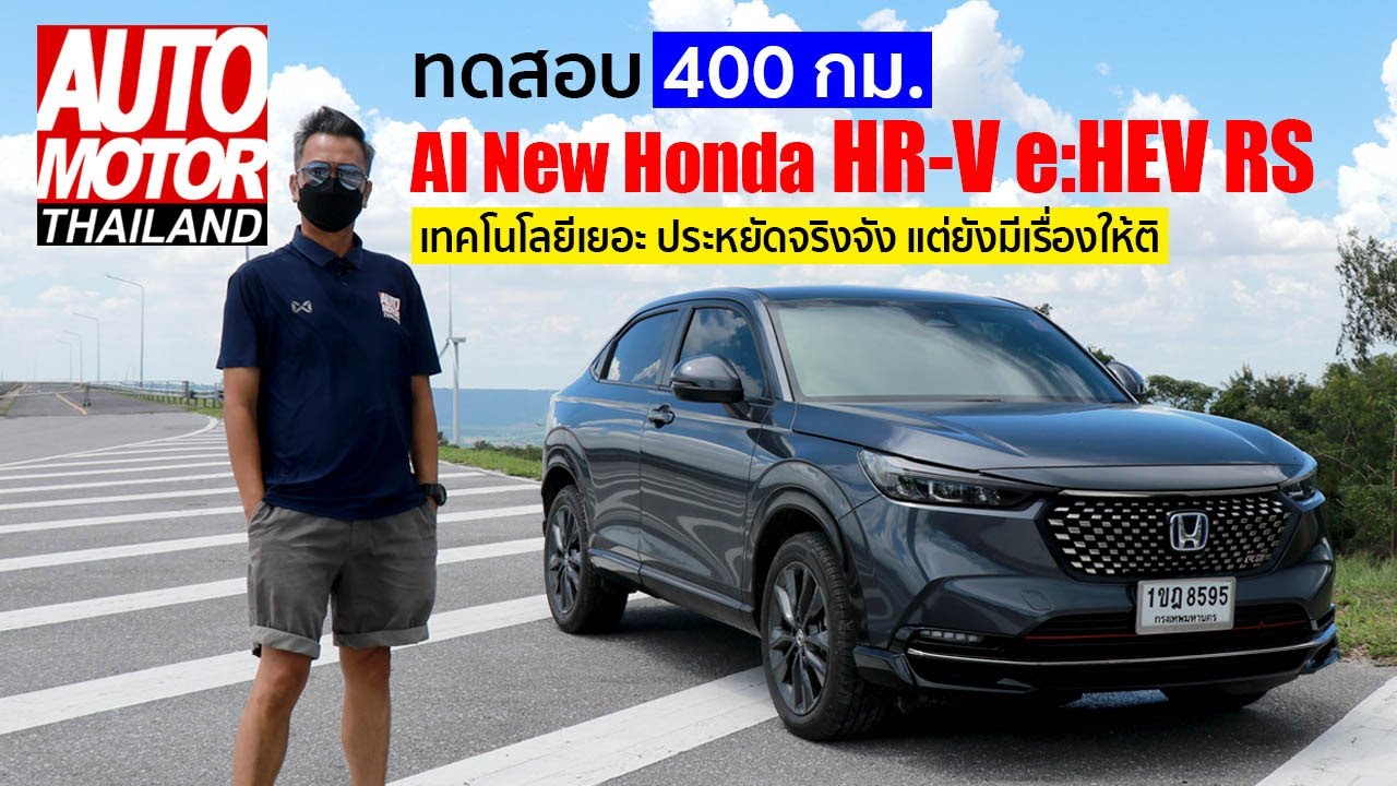 ทดสอบ 400 กม. ไปกับ Al New Honda HR-V e:HEV RS เทคโนโลยีเยอะ ประหยัดจริงจัง แต่ยังมีเรื่องให้ติ