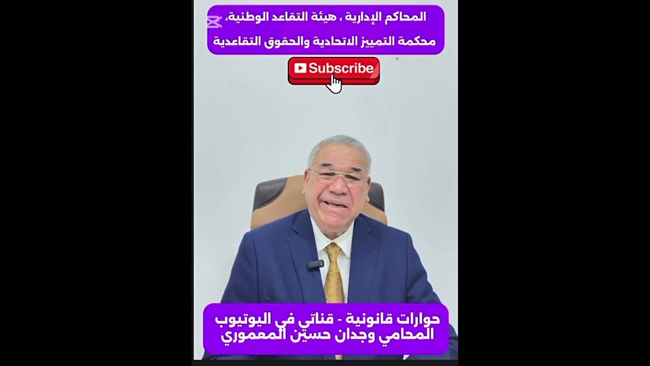 الحقوق التقاعدية بين مجلس تدقيق قضايا المتقاعدين وهيئة التقاعد الوطنية.