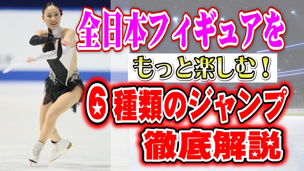 【全日本フィギュア】楽しむためのジャンプの見分け方を中野友加里がわかりやすく実演解説‼︎