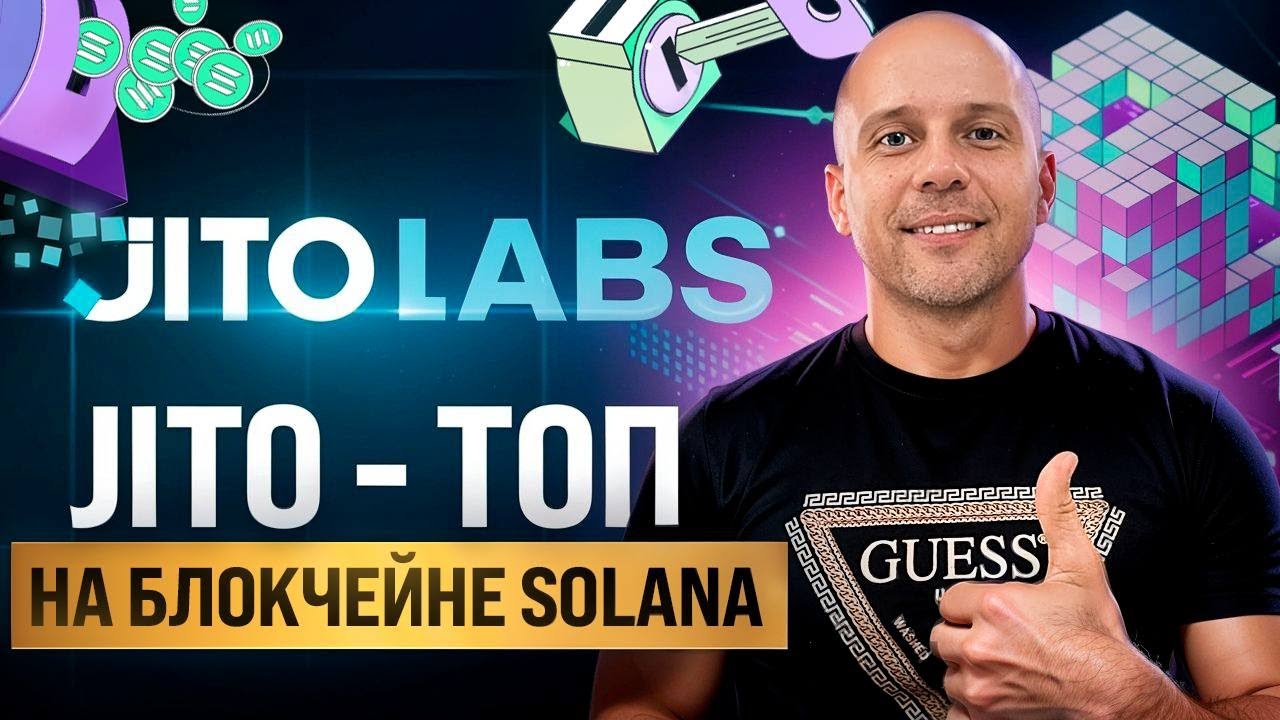 JITO- ТОП ПРОЕКТ НА БЛОКЧЕЙНЕ СОЛАНА, БУДУТ ИКСЫ БУДЕТ РОСТ!