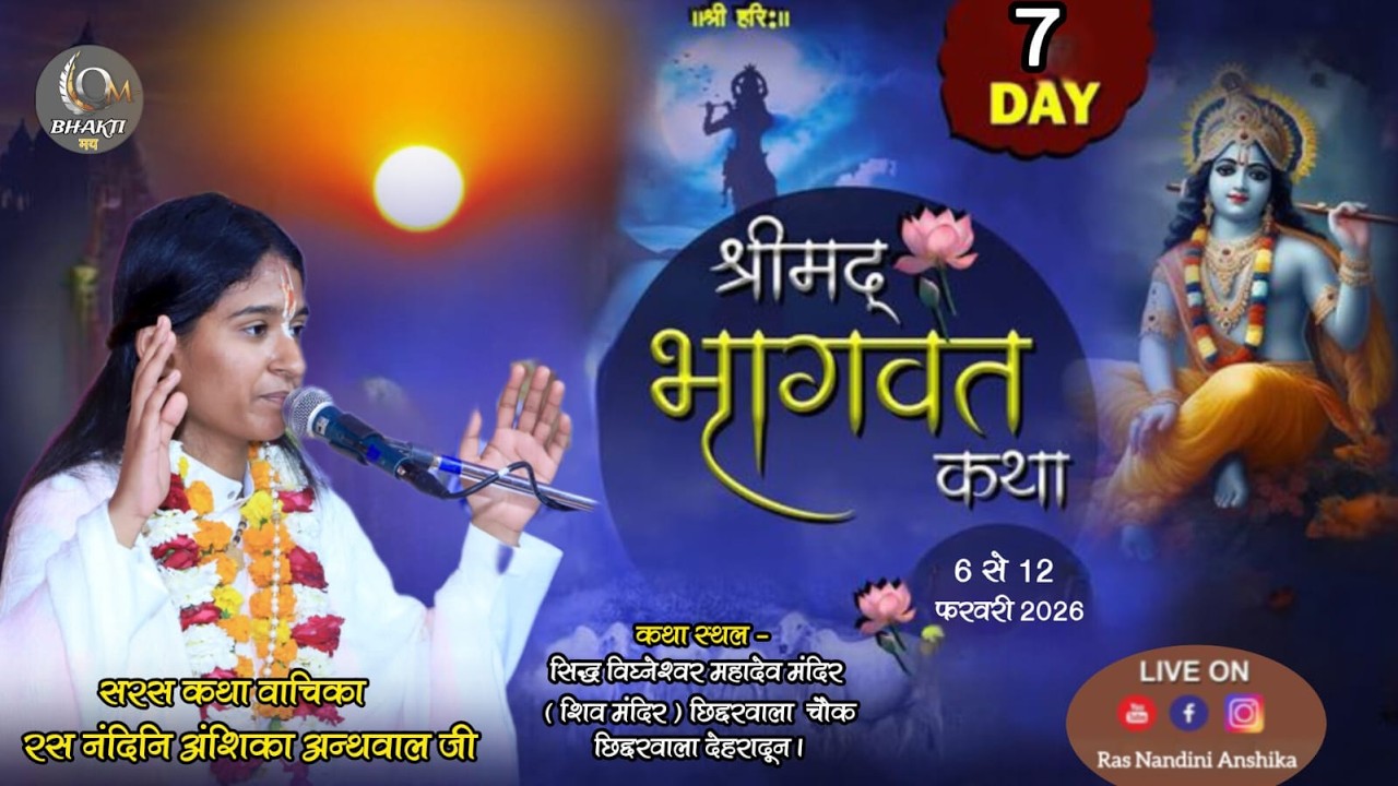 🔴Live Day 7 | श्रीमद् भागवत कथा  | रस नंदिनि अंशिका अन्थवाल जी | छिद्दरवाला, देहरादून || bhaktimaytv