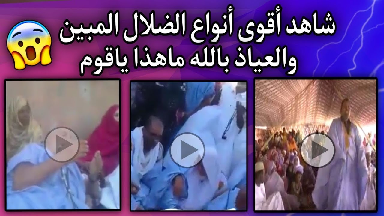 أخطر ثلاث مقاطع من ضلال التجانية والعياذ بالله أنواع الخزو والمنكرات والإختلاط😳💔🇲🇷
