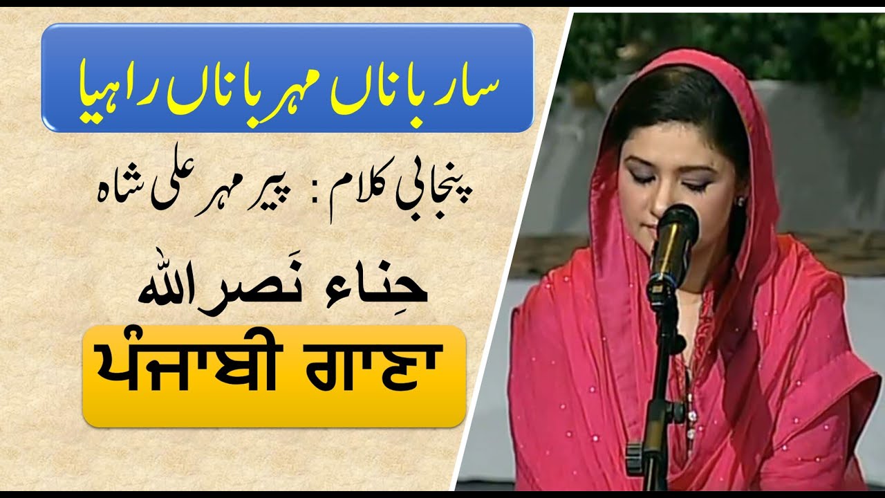 Sarbana Mehrbana Rahiya | Raag Megh | Hina Nasrullah | Punjabi | (Pir Meher Ali Shah R.A)
