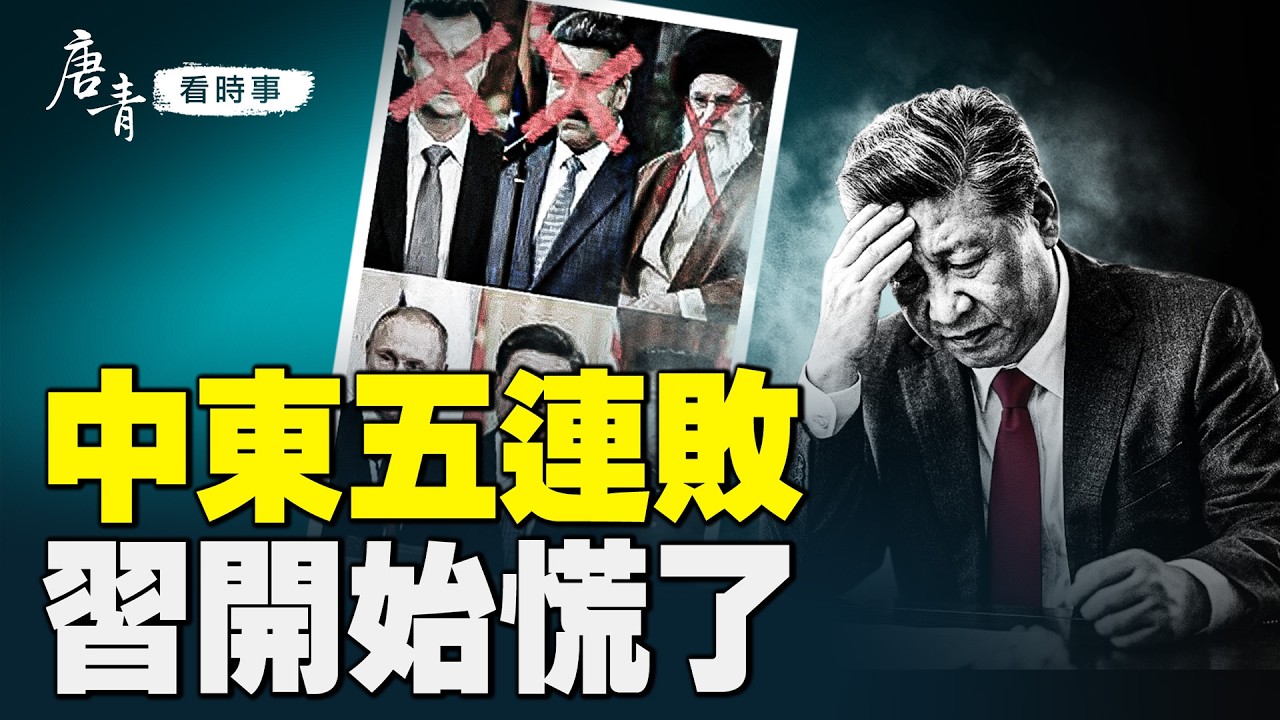 習慌了！中東五連敗暴露中國軍事、能源、外交全漏洞｜伊朗高層被滅、中共對台戰略受牽動？｜唐青看時事