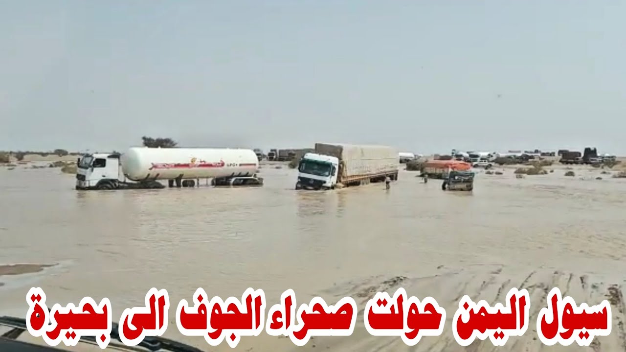 تغريز الشاحنات في سيول اليمن طريق صحراء الجوف مارب السعودية تحولت الى بحيرة
