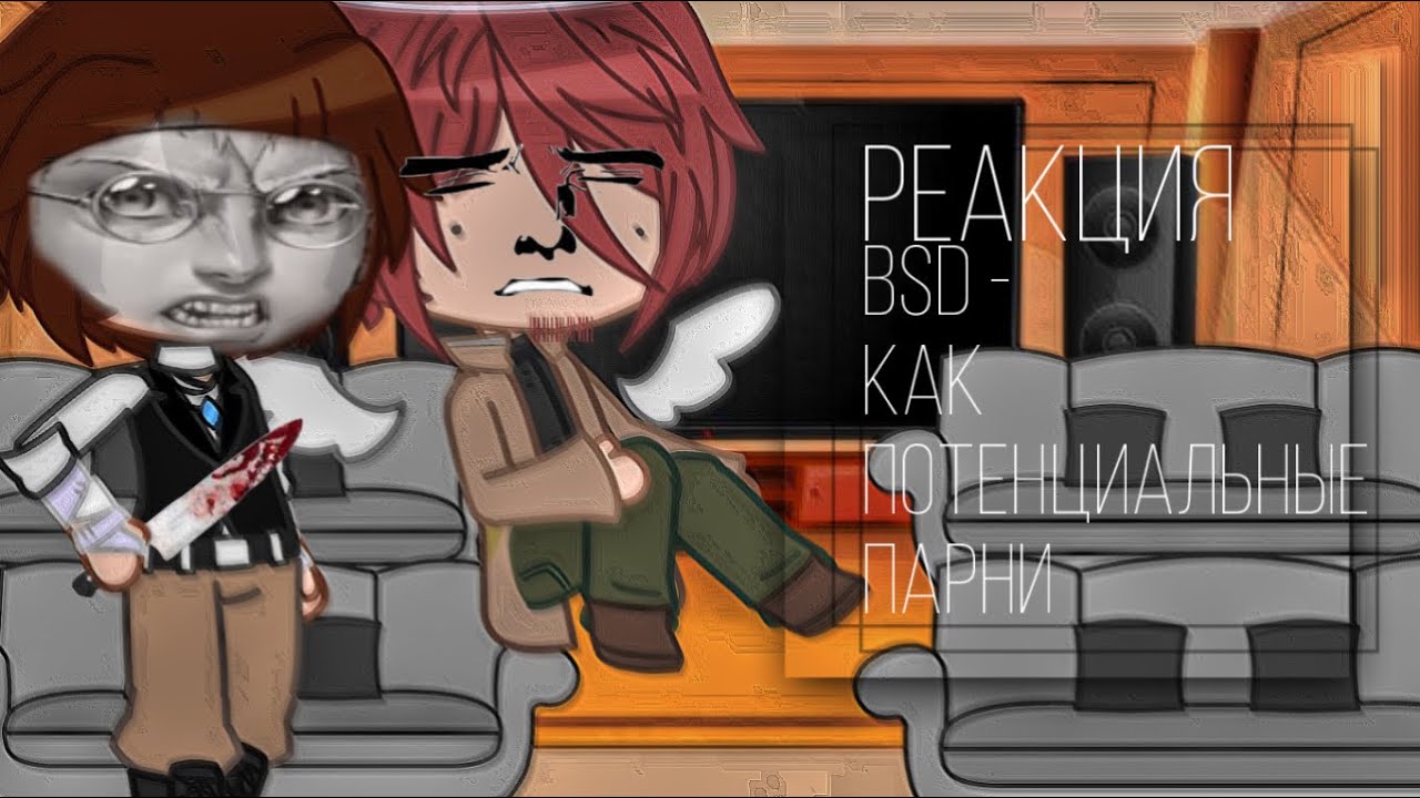 ❤️‍🩹~/реакция BSD на «BSD как потенциальные парни»/~❤️‍🩹