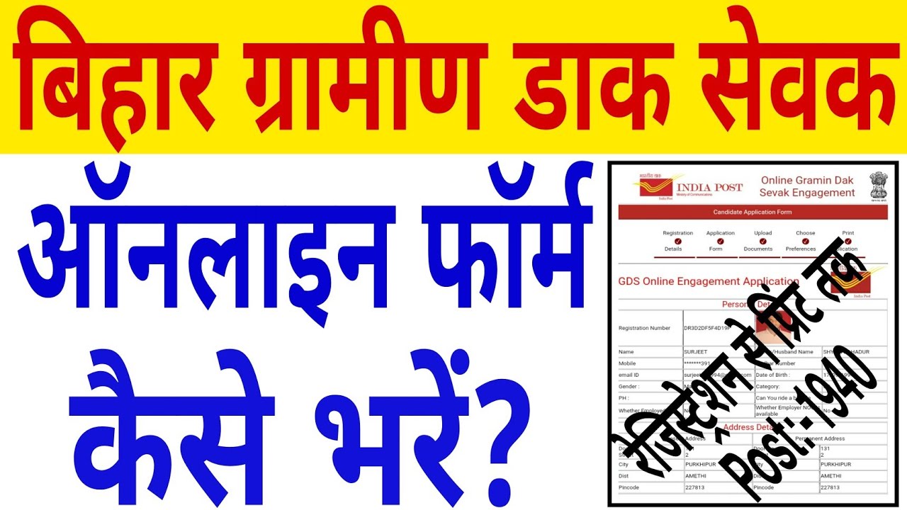 How to fill Bihar GDS online form | How to fill Bihar Gramin Dak Sevak online form | Bihar GDS form