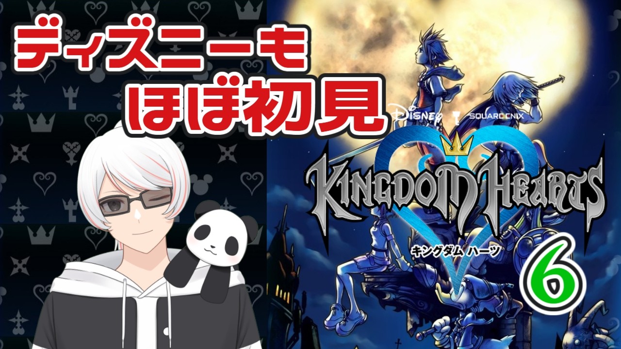 【初見】ディズニー知識ほぼゼロの冒険 #6 【キングダムハーツ ファイナルミックス】ネタバレ注意