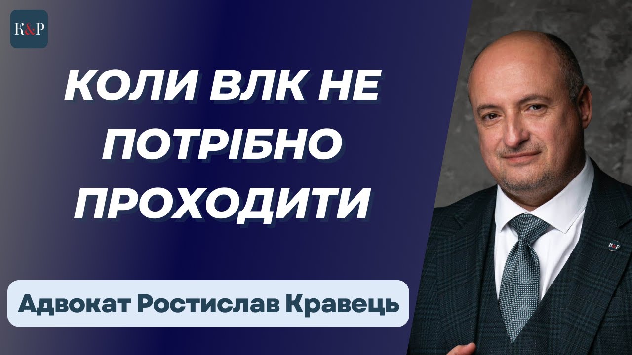 Які підстави відмови від ВЛК | Адвокат Ростислав Кравець