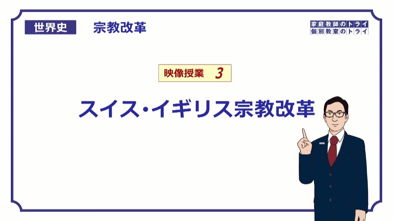 【世界史】　宗教改革３　スイスとイギリス　（１８分）