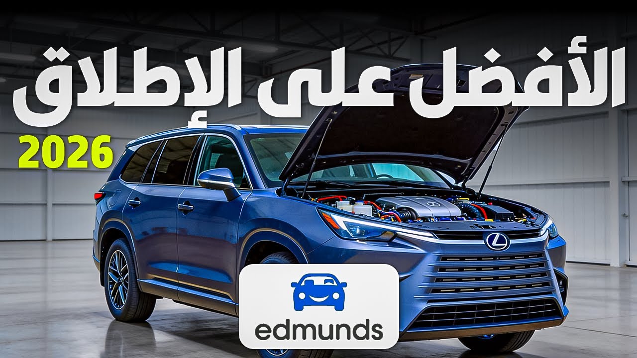أفضل 7 سيارات SUV في 2026 حسب تصنيف Edmunds!