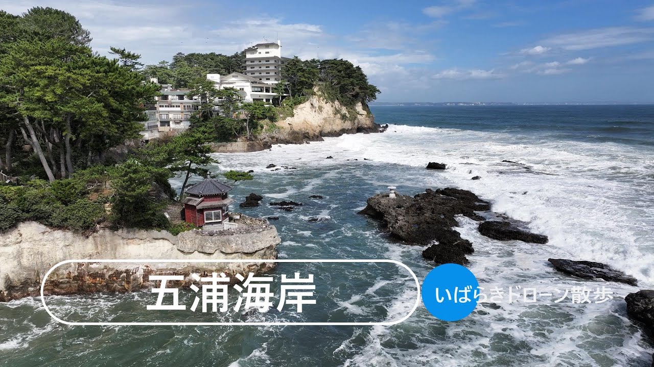 【いばらきドローン散歩Vol.046】悠久の歴史ロマン・五浦海岸／北茨城市