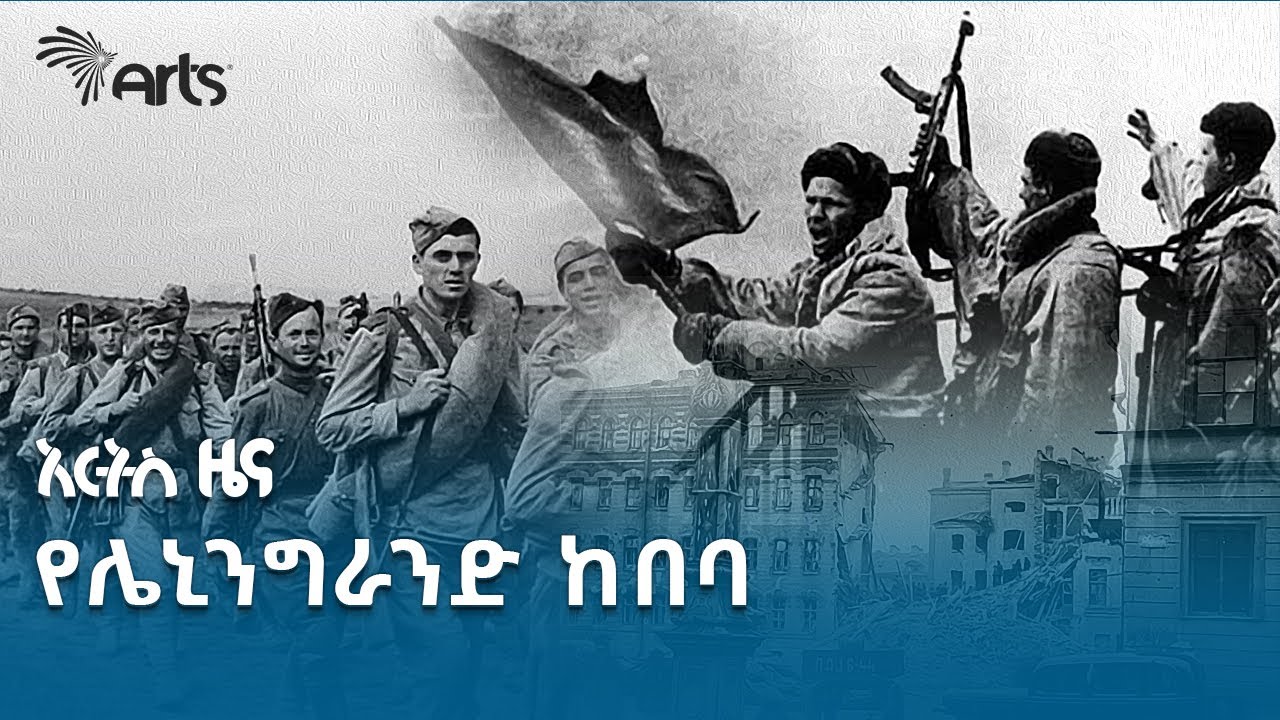 የሌኒንግራንድ ከበባ እና የሁለተኛው የአለም ጦርነት አስከፊ ገፅታዎች  | የታሪክ ገጽ @ArtsTvWorld #historynews