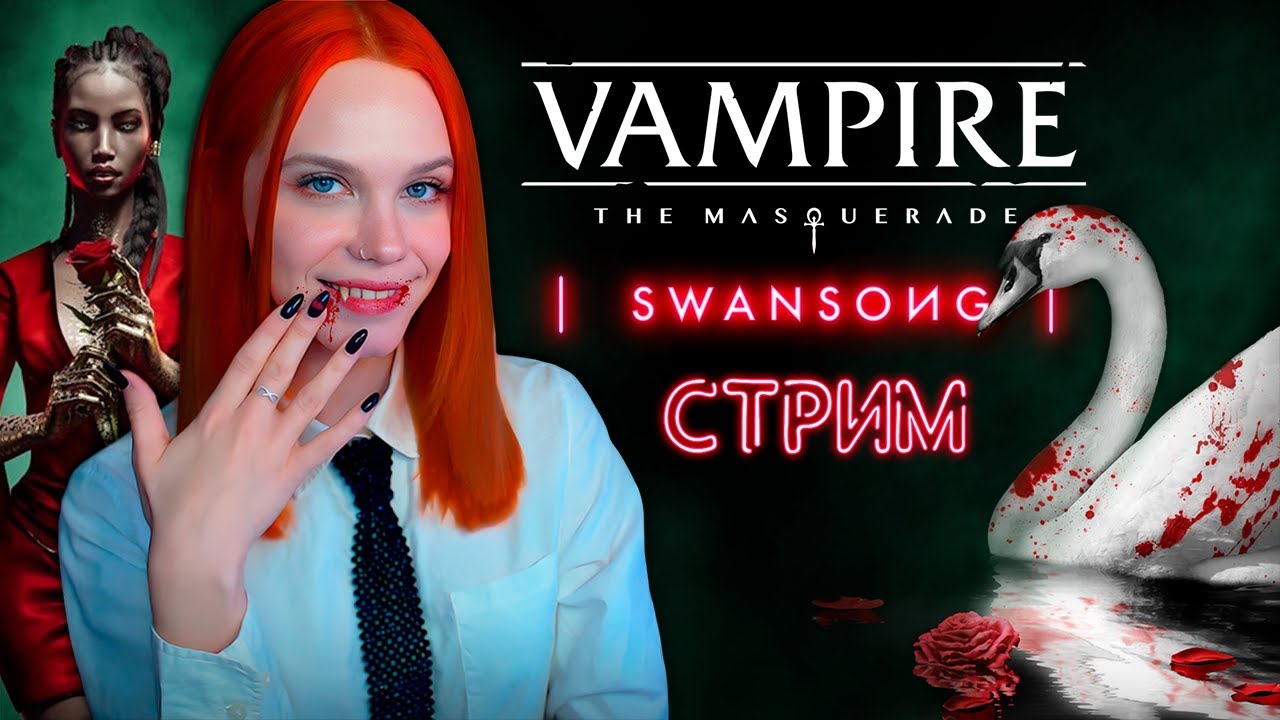 ВАМПИРСКИЕ РАССЛЕДОВАНИЯ 🦢 VAMPIRE: THE MASQUERADE - SWANSONG [первое прохождение] 🔴 СТРИМ