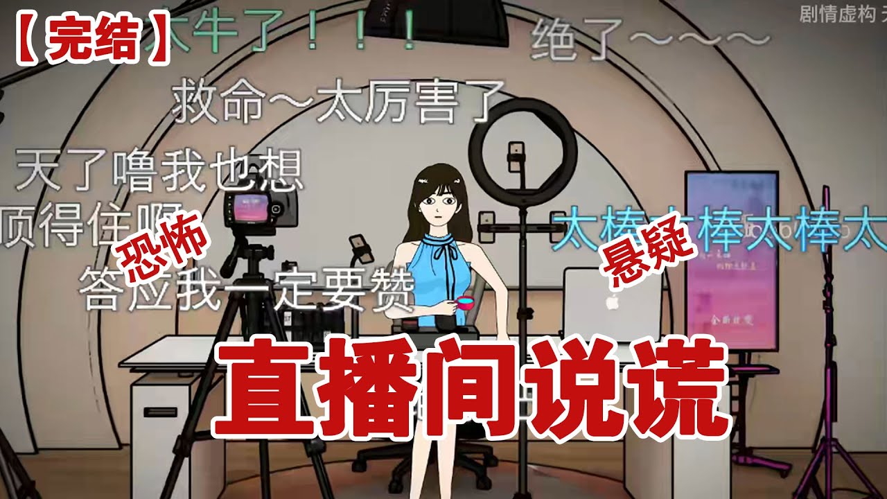【完结】《直播间说谎》在直播间敢对我说谎的人，全都出了事#动画 #小说 #悬疑#凶杀#恐怖#灵异讲述屋