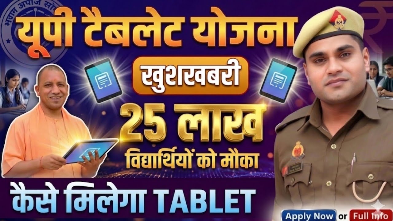 🔥 यूपी टैबलेट योजना 2026 | 25 लाख छात्रों को FREE Tablet 😱 कैसे मिलेगा? पूरी जानकारी!