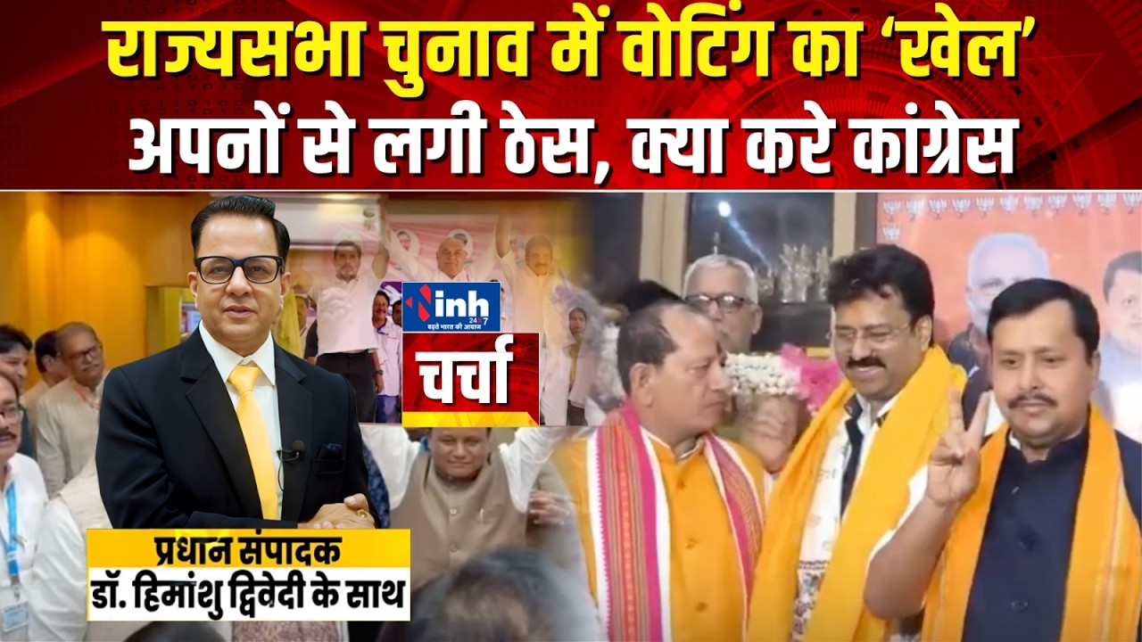राज्यसभा चुनाव में क्रॉस वोटिंग से Congress को झटका! हरियाणा,ओडिशा में बागी विधायकों के नाम हुए ओपन
