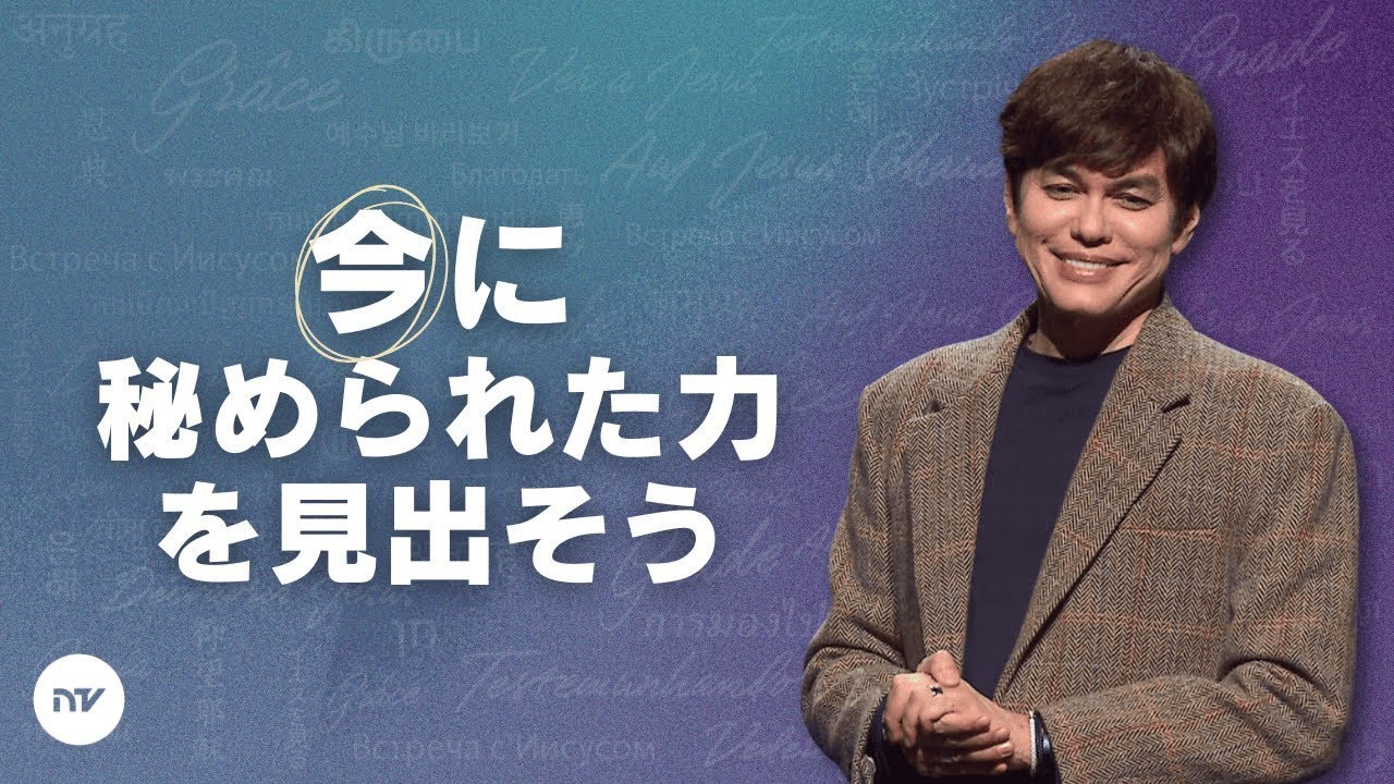 今を生きよう | Joseph Prince | New Creation TV 日本語