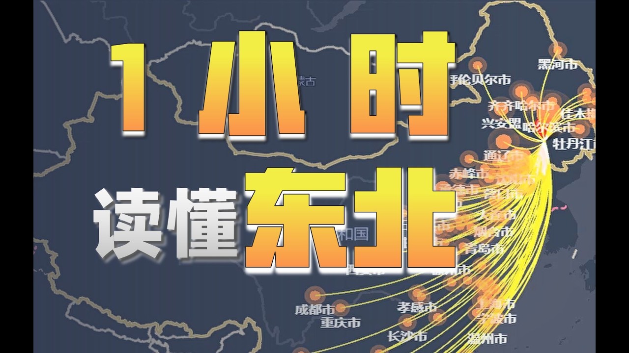 【年終精華合輯】一小時，帶你深入認識東北