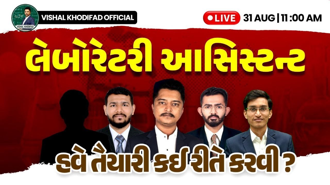 LABORATORY ASSISTANT ની તૈયારી કઈ રીતે કરવી ? | લેબોરેટરી આસિસ્ટન્ટ syllabus