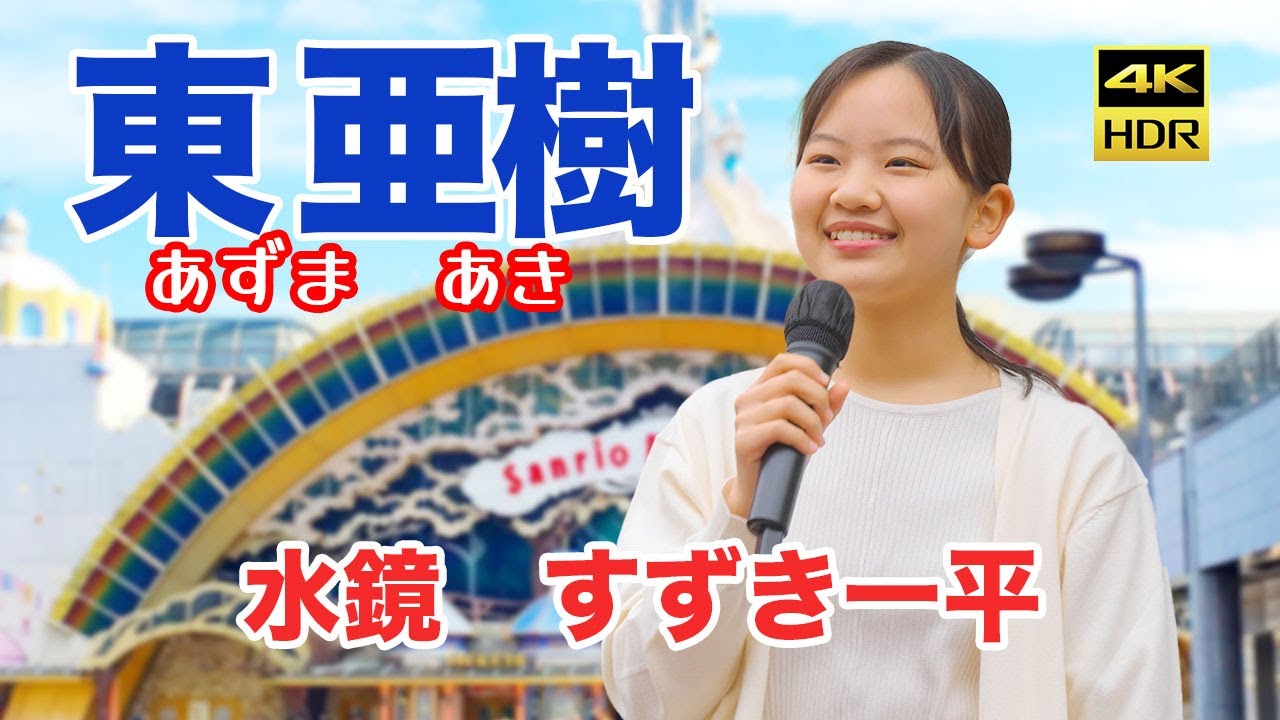 水鏡　すずき一平　東 亜樹（あずま　あき）Azuma Aki　路上ライブ　4K HDR　京王線　多摩センター駅