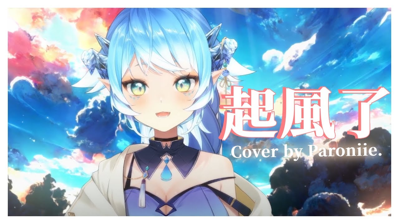🎵 起風了「我曾難自拔於世界之大也沉溺於其中夢話」｜帕蘿妮💧Paroniie cover.