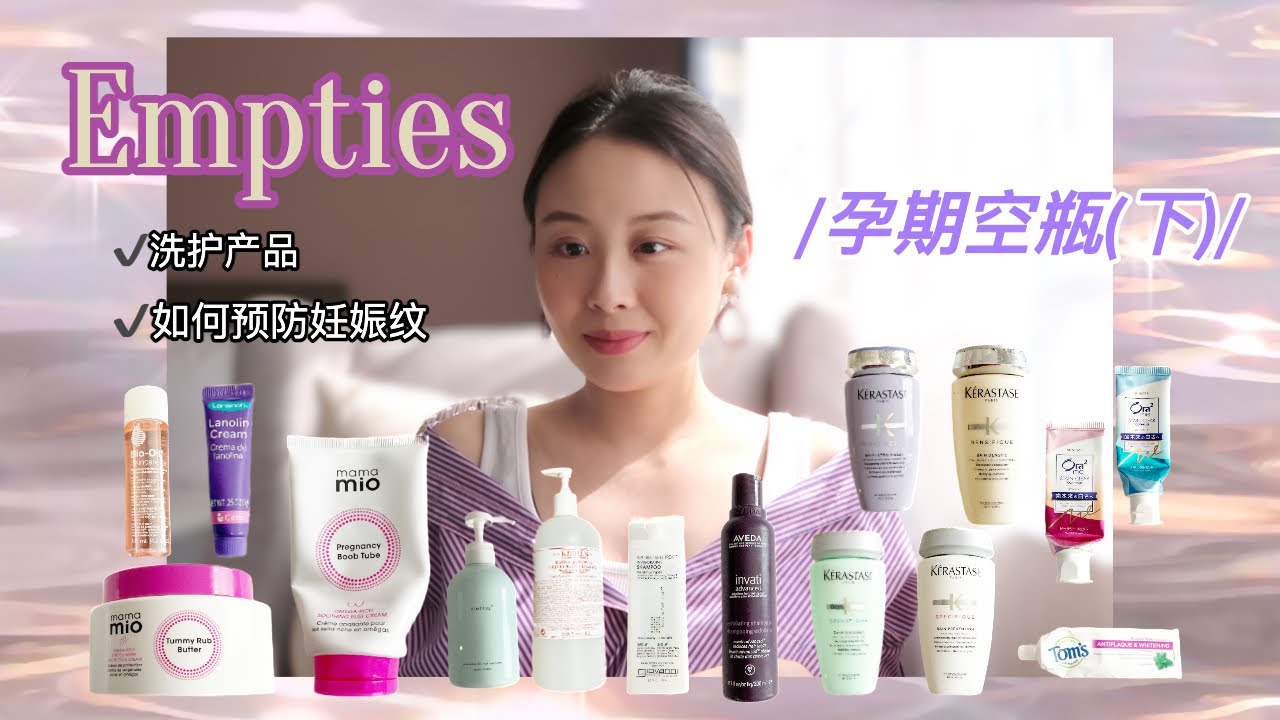 孕期空瓶记(下) | 如何做到一根妊娠纹没长 | 细软塌发质的真爱防脱洗发水 | 沐浴露 | 牙膏 | Mama Mio | 卡诗 | Aveda | Kimtrue | Taranee Ji