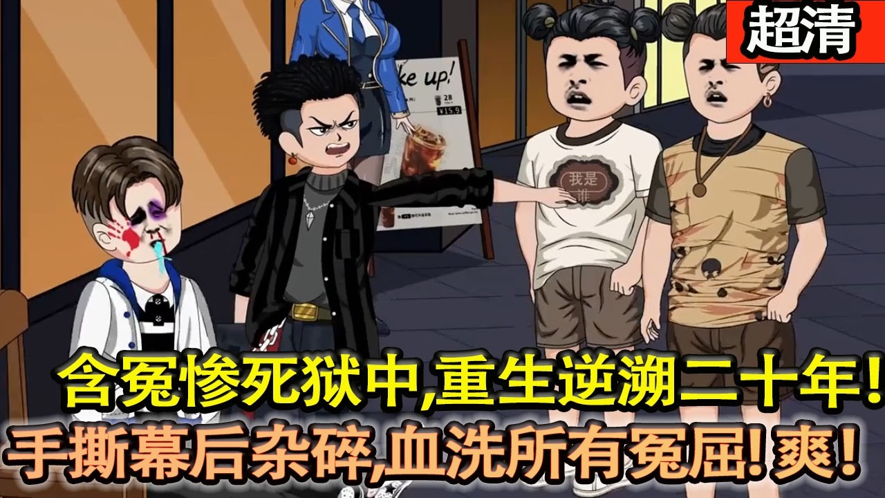 沙雕動畫【景天含冤慘死獄中，重生逆溯二十年！攜滔天恨意歸來，憑前世記憶直搗黃龍，手撕幕後雜碎、血洗所有冤屈，有仇當場報，血債必償！】#乖仔动画