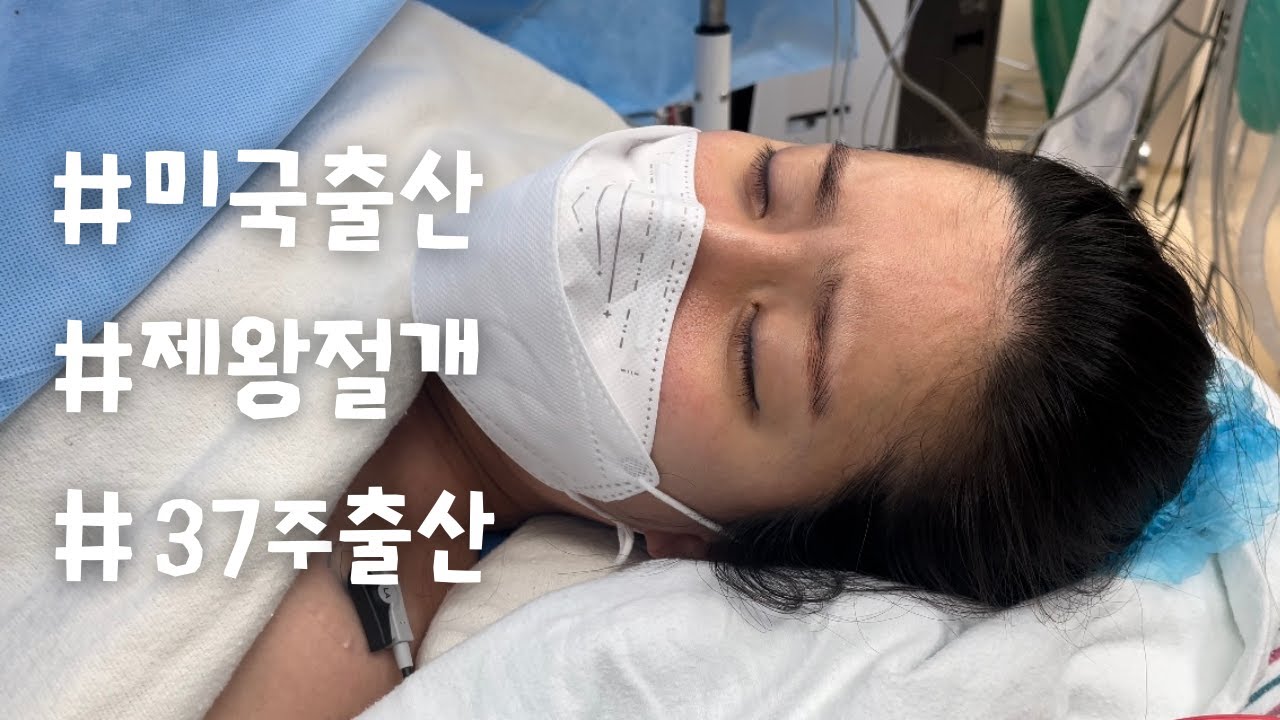 [미국출산]현장감 100% 제왕절개 출산/ 남편도 수술실에 함께 들어가는 미국 대학병원/