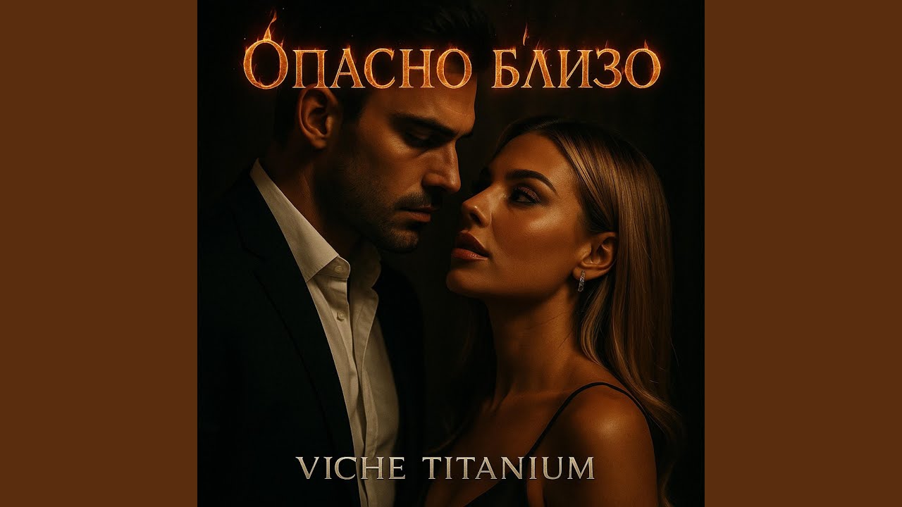 Опасно близо