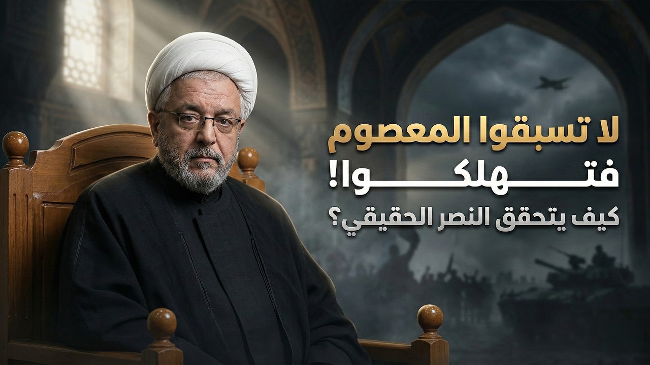 كيف لا نكرر خذلان الإمام الحسين ونحن نظن أننا ننصره؟! | الشيخ محمد كنعان