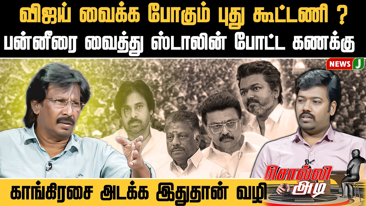 #solliadi  விஜய் வைக்க போகும் புது கூட்டணி ?பன்னீரை வைத்து ஸ்டாலின் போட்ட கணக்கு! | NewsJ