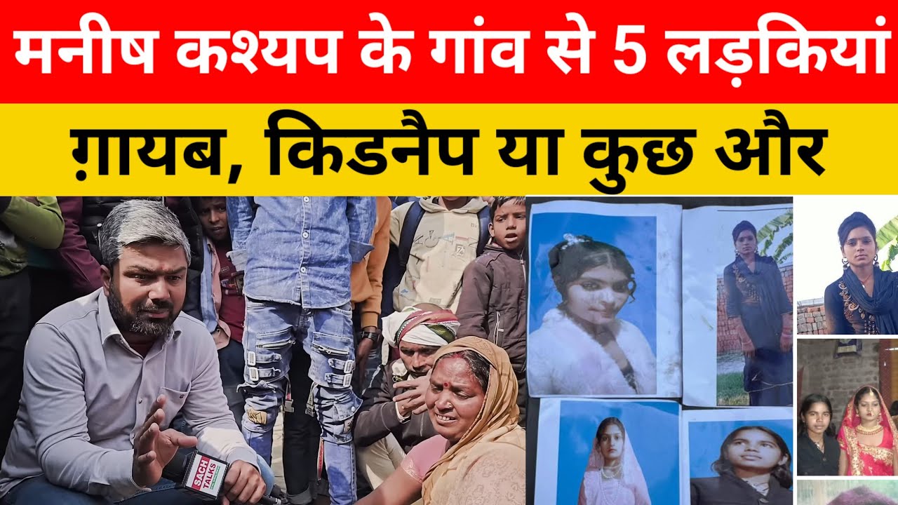 Manish Kashyap के गांव चनपटिया से 5 लड़कियां ग़ायब, किडनैप या कुछ और? @ManishKashyapsob 