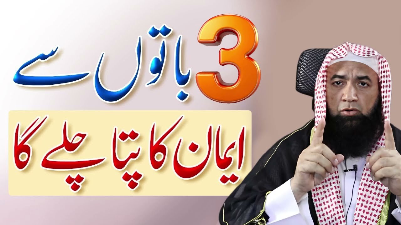 Emaan Kay 3 Darjay Hai|دین اسلام کے تین درجات | Nabi Pak ﷺ Ne Farmaya | Mufti Shafi ur Rahman Sahib