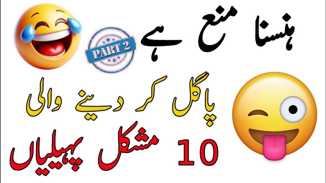 Paheliyan In Urdu With Answer - Riddles In Urdu & Hindi - Amazing Facts & Brain Facts In Urdu