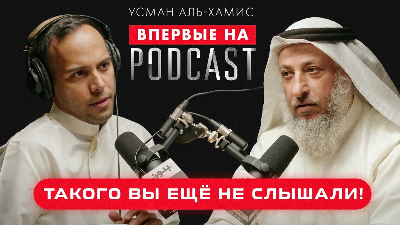 Такого вы еще не слышали! | PODCAST | Усман Аль-Хамис