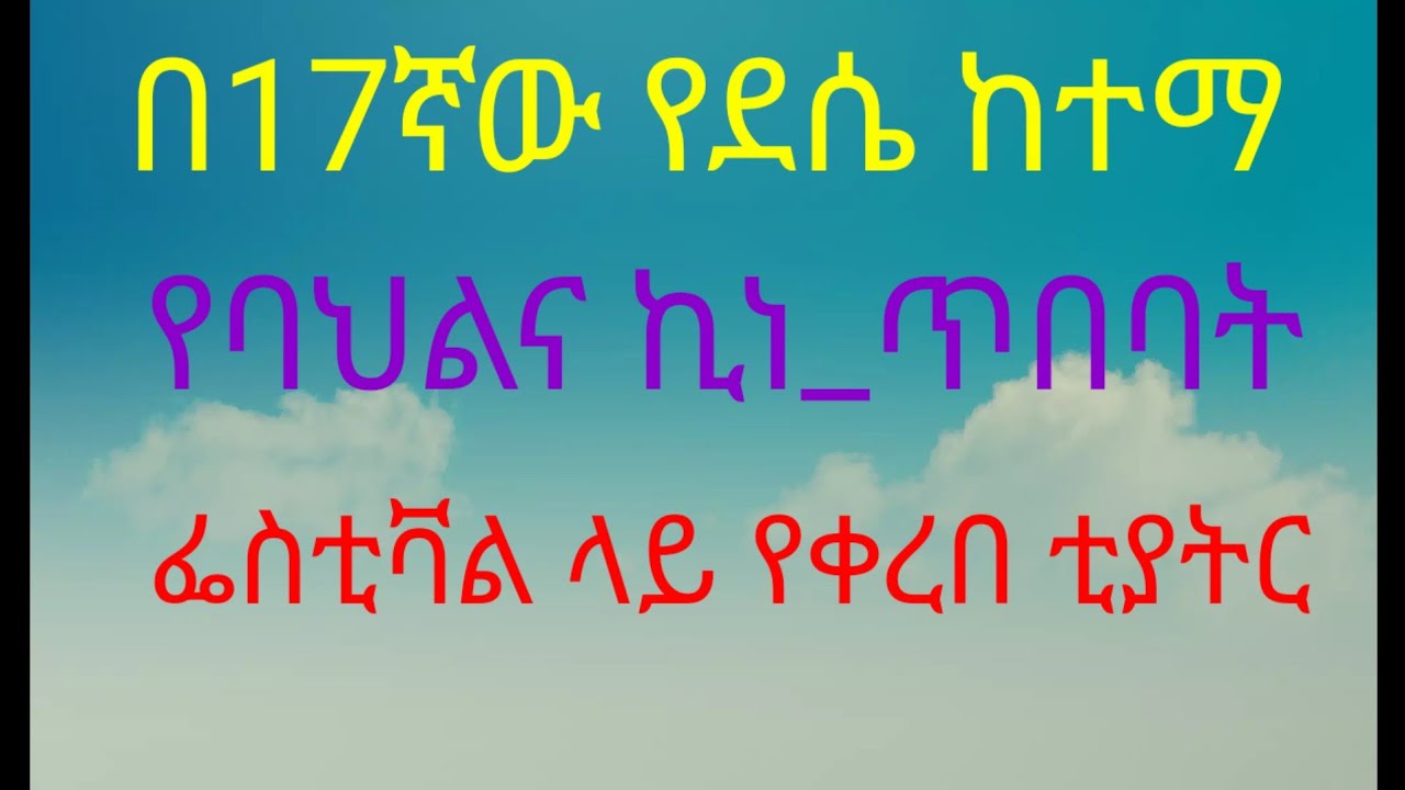 Yealbuko Tube(የአልቡኮ ሚዲያ) is live ከ17ኛው የደሴ ከተማ የባህልና ኪነ ጥበባት ፌስቲቫል  ላይ ከቀረበ ቲያትር የተቀነጨበ