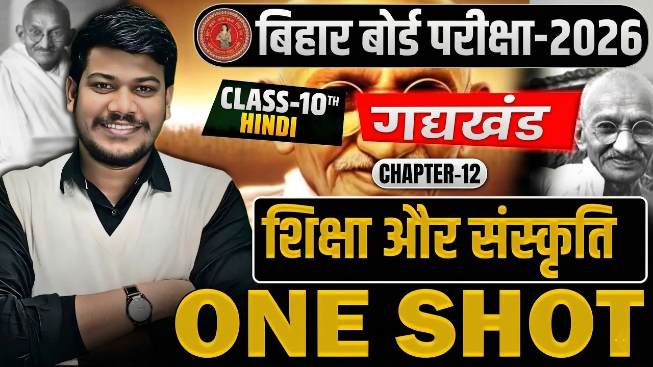 शिक्षा और संस्कृति One Shot (गोधूलि )|| Siksha Aur Sanskiriti  ||Class10 Hindi Chapter 12 ||2025