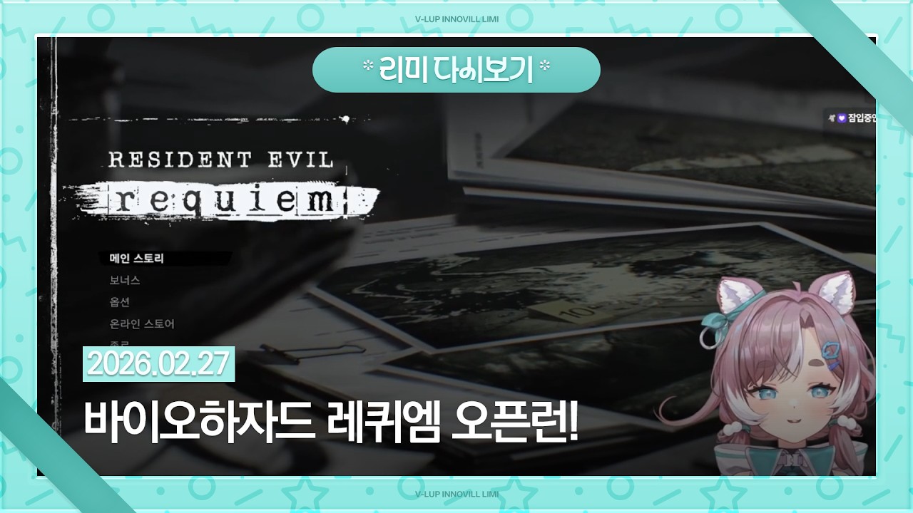 【2026 02 27】바이오하자드 레퀴엠 오픈런!
