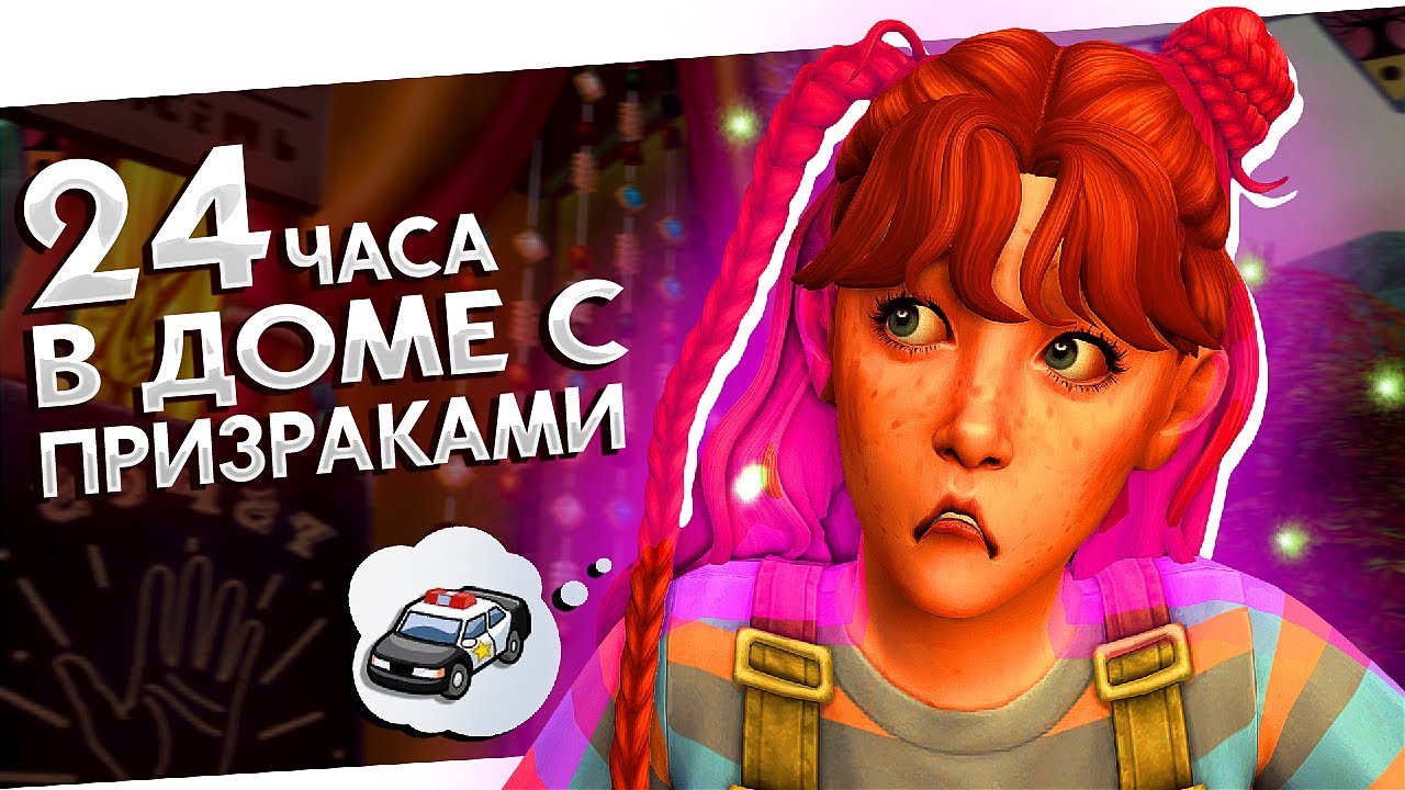 Где ЛУЧШИЕ Тусовки? На Вилле КУРИЦА! | Пеппи Призрачныйчулок #3 | Симс 4