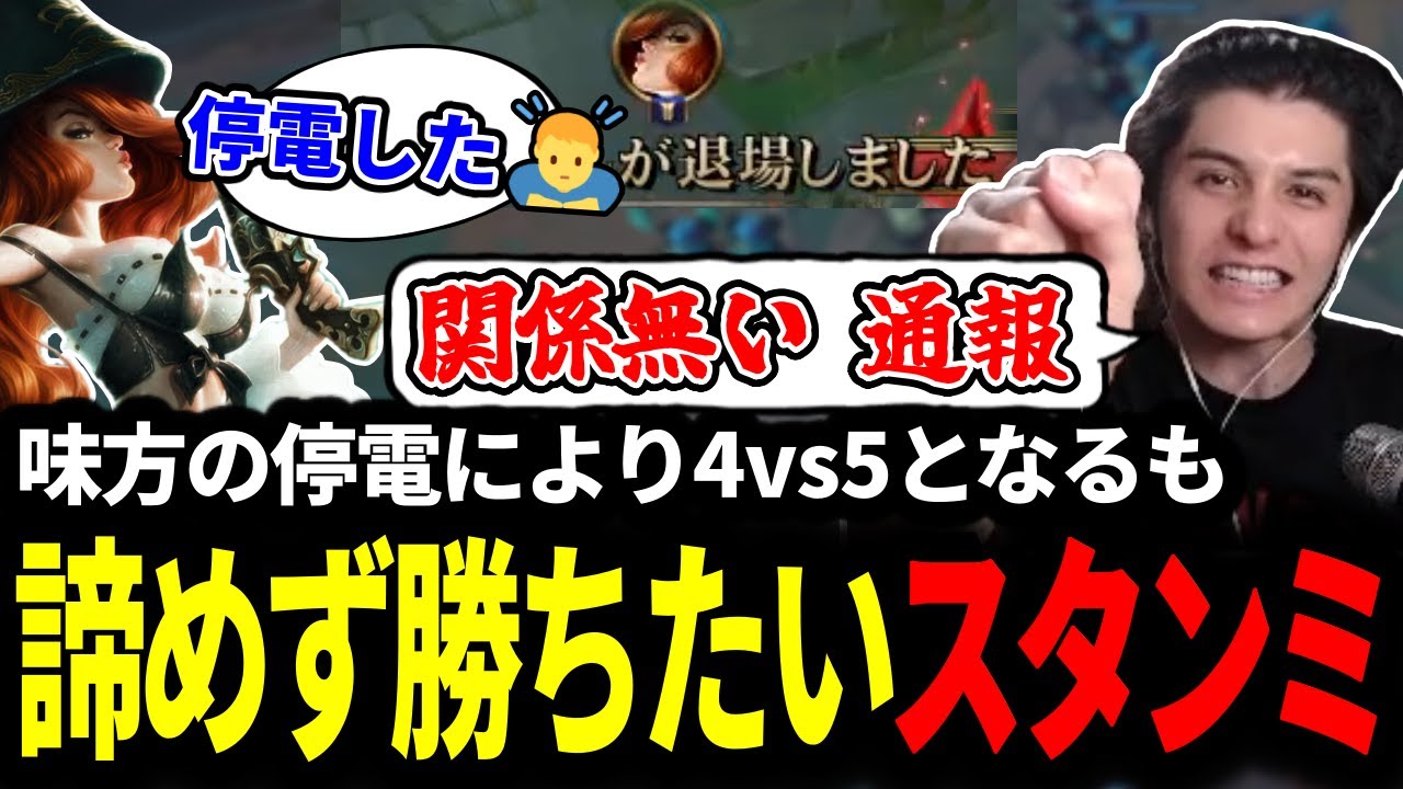 味方の停電により4vs5を強いられるが絶対に諦めない男スタンミじゃぱん【LOL/スタンミ】