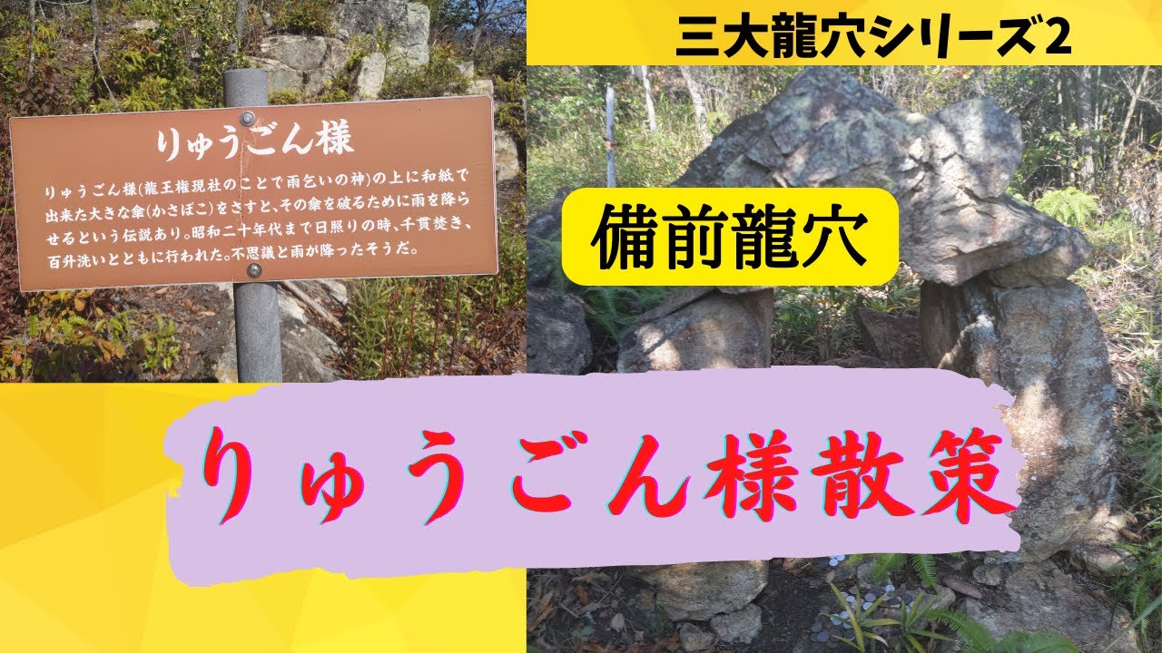 【備前龍穴・りゅうごん様】三大龍穴シリーズ/瀬戸内市/じゅんぴの旅