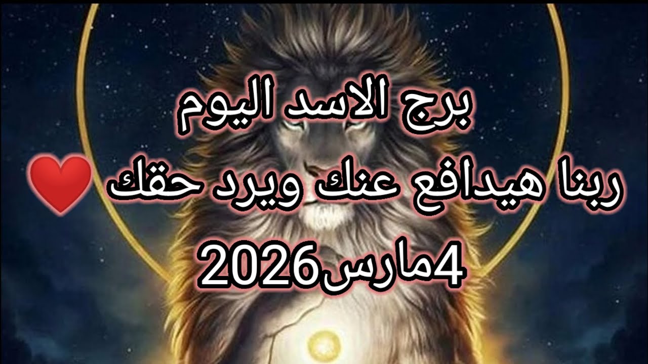 توقعات برج الاسد اليوم 🔮🦁ربنا هيدافع عنك ويرد حقك ❤️4 مارس2026 📝