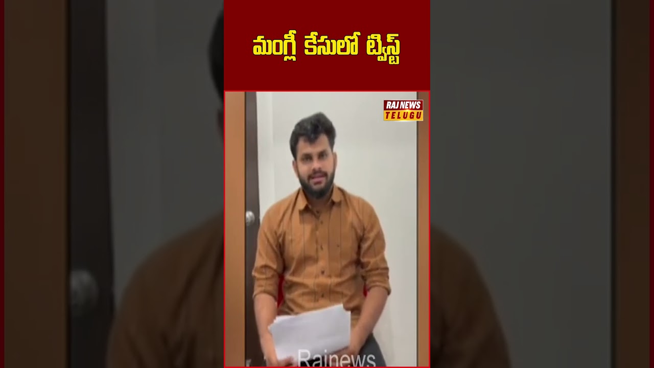 మంగ్లీ  కేసులో  ట్విస్ట్ #singermangli #madhu #himakanthreddy #advocate #subbarao #case #rajnews