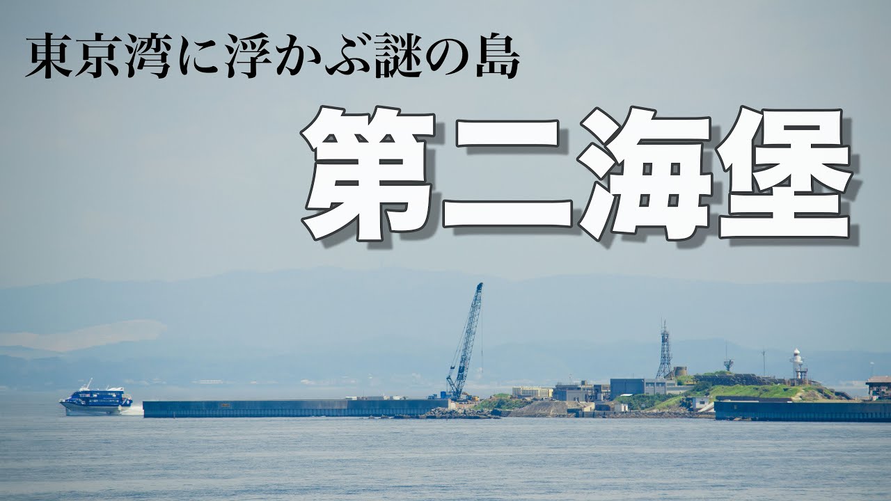 【島旅】東京湾に浮かぶ謎の島　第二海堡のツアーに参加してみた！
