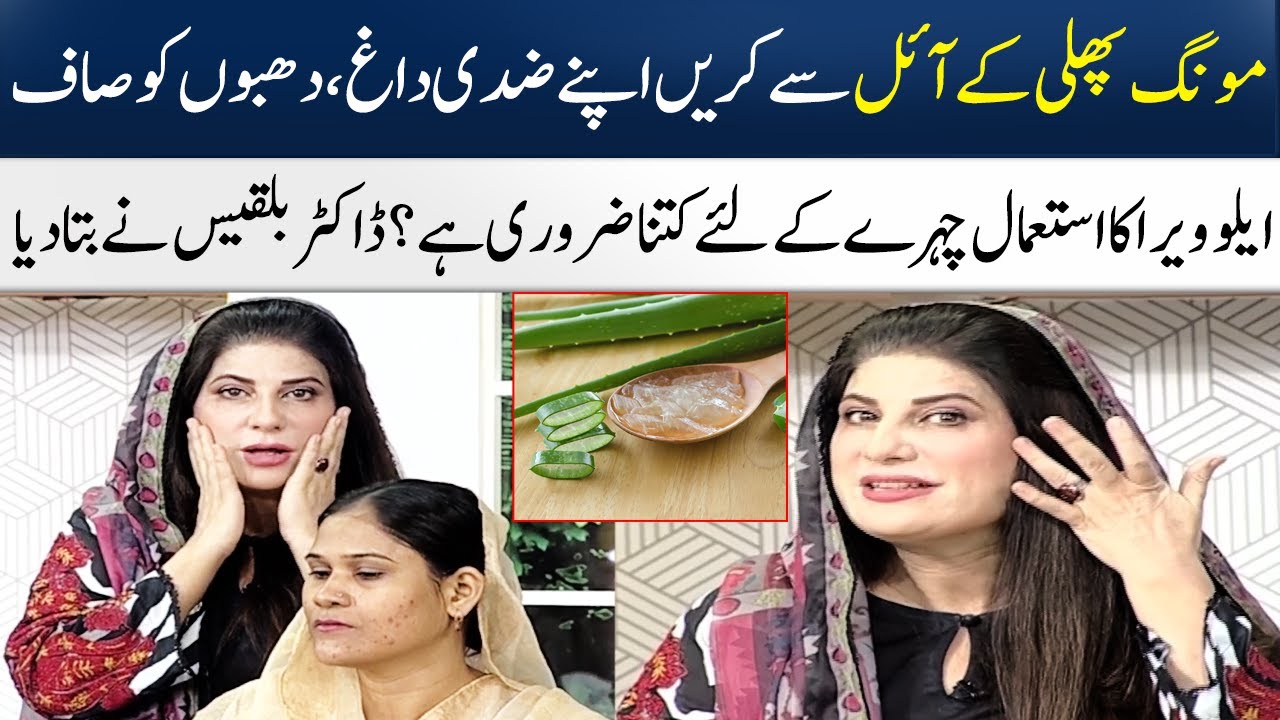 How Important Is The Use Of Aloe Vera For The Face? | Dr. Bilquis | Madeha Naqvi | SAMAA TV